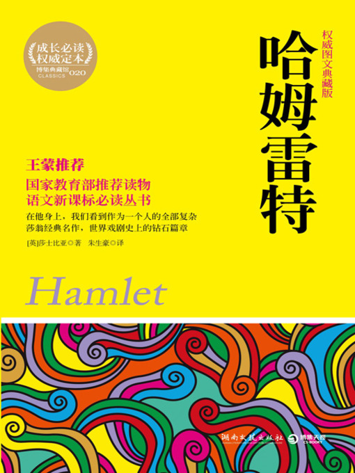 Title details for 哈姆雷特 (Hamlet) by 莎士比亚 - Available